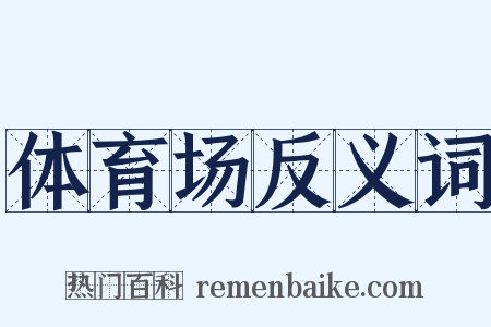 体育场反义词是什么意思的图片